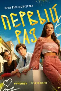 Первый раз русский сериал